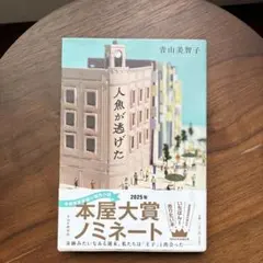 人魚が逃げた 青山美智子