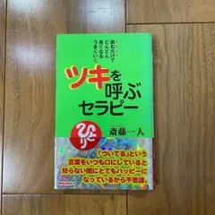 ツキを呼ぶセラピー : 読むだけでどんどん良くなるうまくいく
