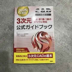2025年度版　3次元CAD利用技術者試験 公式ガイドブック