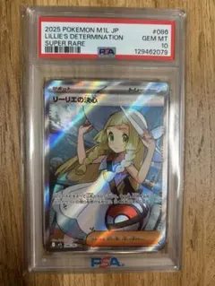 【PSA10】リーリエの決心086/063 SR
