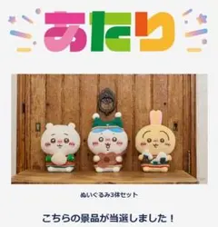 ちいかわ エニマイくじ A賞 B賞 C賞 (Wチャンス賞 当選品)