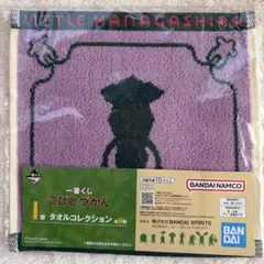 リトルハナガシラ　こびとづかん　タオルコレクション