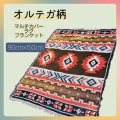 ラグ マット マルチ オルテガ ブランケット キャンプ アウトドア 敷物 新品