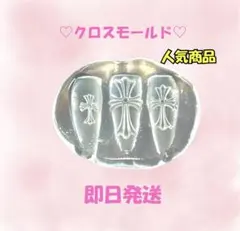 【即日発送✨激安価格‼️】クロス モールド ネイルパーツ セット 十字架