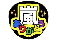 嵐 ありがとう ファンサうちわ