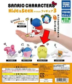 【美品‼️】サンリオ Hide&Seek かくれんぼフィギュア3 ポムポムプリン