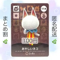 【SP】 114 あやしいネコ どうぶつの森 あつ森 amiiboカード