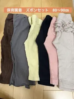 冬服　子ども服　まとめ売り　 保育園着　ズボン　レギンス　80〜90