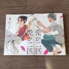 兎が二匹 全巻セット 山うた