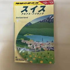 地球の歩き方 スイス アルプス・ハイキング '12～'13