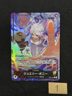 美品　ジュエリー・ボニー L-P [EB04-001] エクストラブースター