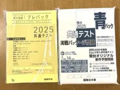 未開封2025 共通テスト対策実践パッケージ問題 駿台青パックベネッセプレパック