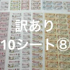 開封注意　訳あり10シート⑧ サンキューシール