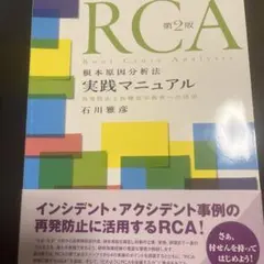 RCA根本原因分析法実践マニュアル 第2版 石川雅彦