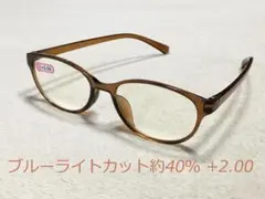 老眼鏡 +2.00 ブラウン ブルーライトカット 約40%