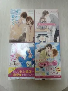 野いちご文庫 恋愛小説 4冊セットのサムネイル