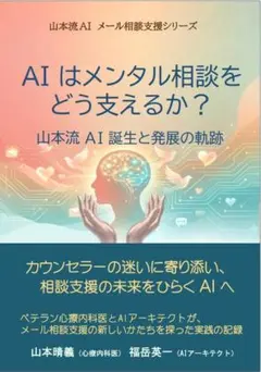 AIはメンタル相談をどう支えるか？ 山本流AI誕生と発展の軌跡