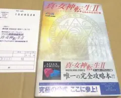2026年最新】真・女神転生 公式パーフェクトガイド GBA対応改訂版の