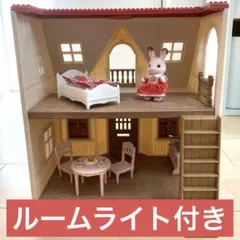 シルバニアファミリー はじめてのシルバニアファミリー ルームライト付き