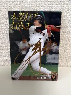 カルビー プロ野球チップス 岡本和真 2021 スターカード
