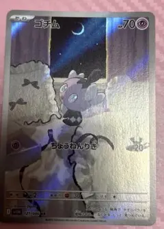 ポケモンカード　ゴチム　AR