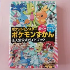 ☆帯付き☆ポケモン☆ルビー・サファイアポケモンずかん☆任天堂公式ガイドブック