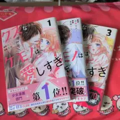 クズなケモノは愛しすぎ 1巻 2巻 3巻 セット おまけ付き