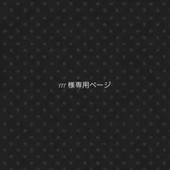 rrr 様専用ページ