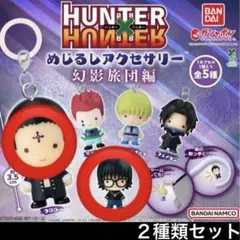 HUNTER×HUNTER めじるしアクセサリー 幻影旅団編 ガチャ