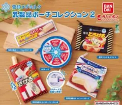 ガチャガチャ 雪印メグミルク 乳製品ポーチコレクション2 【5個】