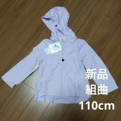 新品　組曲　110cm　パーカー　定価8690円　パープル