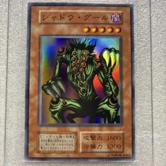 遊戯王　シャドウグール　初期