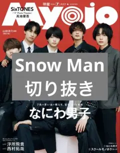 Myojo 2026年7月号 Snow Man スノCHAT 切り抜き