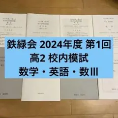 鉄緑会 2024年度 第1回 高2校内模試 数学 英語 数III 講評なしのサムネイル