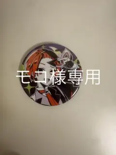 モコ様専用