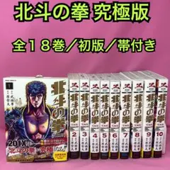 北斗の拳 究極版 全18巻 (初版)のサムネイル