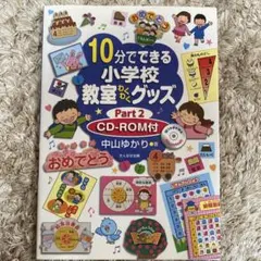 使えます❗️ 10分でできる小学校教室わくわくグッズ CD―ROM付 Part2
