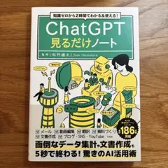 知識ゼロから2時間でわかる&使える! ChatGPT見るだけノート