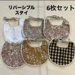 【まとめ売り】リバーシブルスタイ・よだれかけ 6枚セット