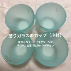 ★お値下げ　フロスト（磨りガラス）アクアブルー ガラスボウル 4個セット★