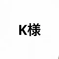 K様