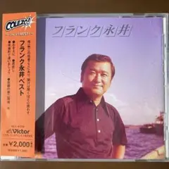 CD フランク永井ベスト