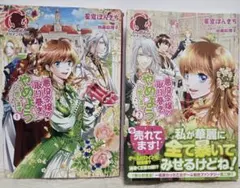 悪役令嬢の取り巻きやめようと思います 1、2巻 単行本　TL 小説2冊
