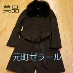 最終値下げ　元町ゼラール　カシミア100%　ロング　コート　フォックス襟付　美品
