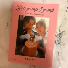 【ほぼ未使用】華金カップル スタイルブック You jump, I jump