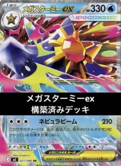 最新環境構築】 メガスターミーexデッキ ポケカ 環境 構築済み - メルカリ
