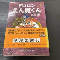 2026年最新】ドロロンえん魔くんの人気アイテム - メルカリ