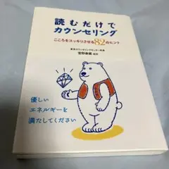 読むだけでカウンセリング : こころをスッキリさせる82のヒント