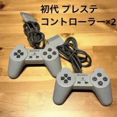 【PS1】初代 PlayStationコントローラー SCPH-1010 ×2
