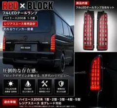 テールランプ ハイエース200系 1-5型 レジアスエース フルLEDのサムネイル